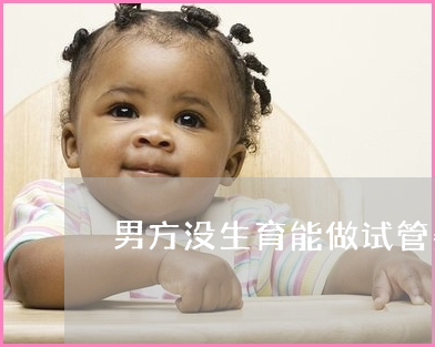 借精供卵时，女性要经过九个步骤，男性只需做一件事